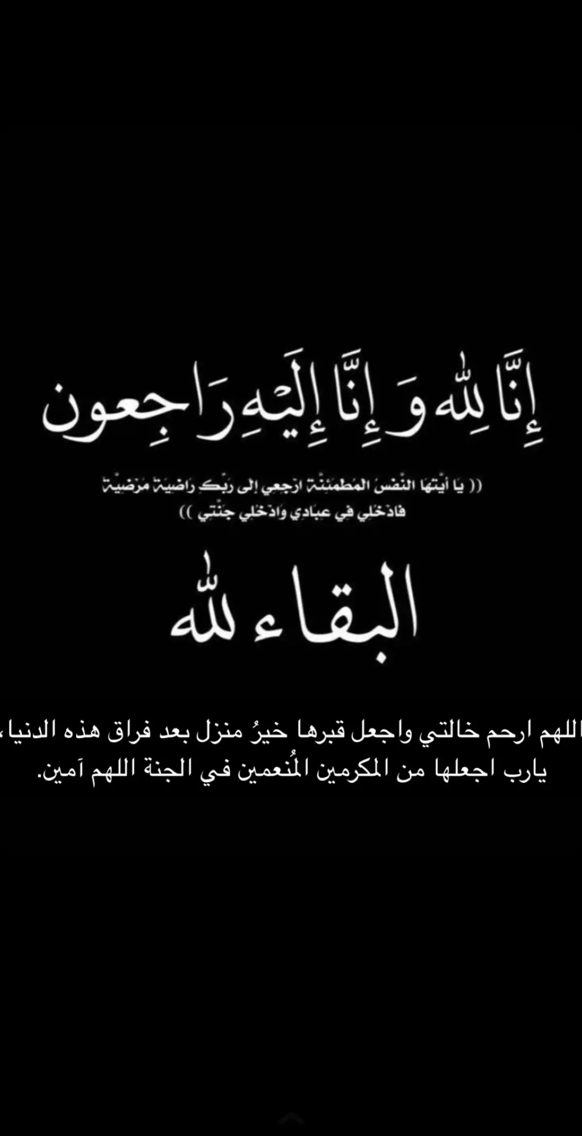 اللهم إن خالتي قد ذهبت إليك، وإنك أرحم الراحمين بها اللهم أكرمها بطيب المقام واجعلها ممن يُنعم بجوارك ضاحكه مستبشره بجنتك.. #استغفرالله_العظيم_واتوب_اليه #اللهم_ارحم_موتانا 