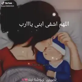 #اللهم_اشفى_ابنى