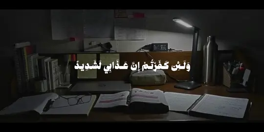 داوموا على الشكر حتى لا تُحرموا الزيادة. #قرآن #علي_جابر #fyp 