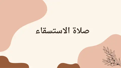 صلاة الاستسقاء 💐 #explore #fyp #الصلاة #لايك #new #inspirational #Lifestyle #day #quotes #DIY 