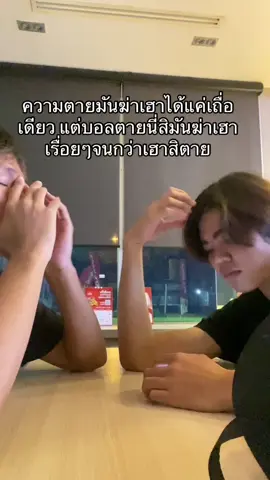 จะเจ็บอีกกี่บิลกูก็ไม่ยอม#fyp #ความตายมันฆ่าเฮาได้เทื่อเดียว #บอลสเต็ปบอลสเต็ป 