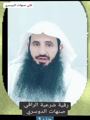 رقية شرعية عن العين والحسد والسحر الراقي صنهات الدوسري #رقية_شرعية #الرقية_الشرعية #رقية_الحسد #العين #اكسبلور #صنهات_الدوسري #foryou 