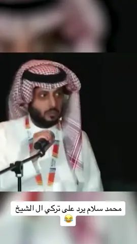 محمد سلام يرد على تركي ال الشيخ #موسم_الرياض   #fyp #هدرس  #فلسطين 