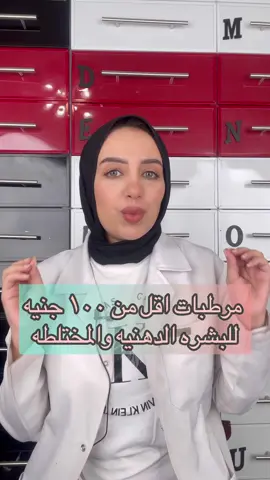 مرطبات اقل من ١٠٠ جنيه للبشره الدهنيه والمختلطه✌️ #viral #fyp #dr #haircare #skincare 