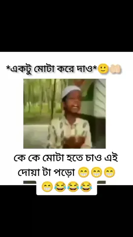 দোয়া টা শুনে আমি তো তো হাসতে হাসতে শেষ 😁😁😁😁😁😂😂😂😂😂😂#🔥viral_tiktok🚭 #সাপোর্ট_করলে_সাপোর্ট_পাবেন #foryou #foryouhouse #foryoupage #fouuuuu #