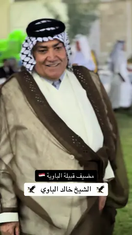 #قبيلة_الباويه #قبيلة #البومحمد #البودراج #السواعد #جعباوي #الشيخ_محمد_عباس_عربيي #الشيخ_خالد_الباوي 