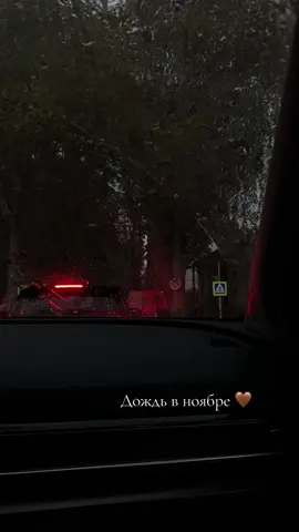 #recommendations #дождь в ноябре#foryoupage #fypシ #foryou 