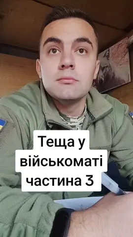 Продовження частини другої #приколиукраїнською#пародії#гуморукраїнською#сміхота#теща#військомат#призивник 