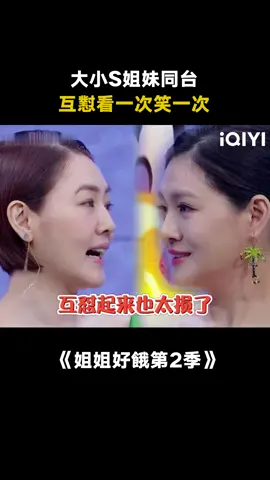 #姐姐好餓第2季 只有親姐妹才這麼敢說吧 #大S徐熙媛 #小S徐熙娣 #搞笑 #互懟 #綜藝 #推 #推薦 #我要上推薦 #variety #fyp #foryou #姐姐好饿2 #iqiyi