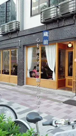蔵前が魅せる街並みに馴染む憩いのカフェ。圧倒的な世界観で話題が尽きない『半月』でゆったりと流れる時間に浸ってみて😌🫶#蔵前カフェ #蔵前デート #東京カフェ #東京グルメ #喫茶半月 