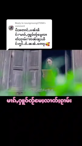 #သူၸၢင်းၵေႃႈႁဝ်းဢမ်ႇလိုမ်း 