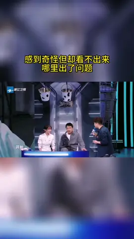 #王牌对王牌 感到奇怪但却看不出来哪里出了问题
