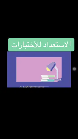 عرض بوربوينت بعنوان الاستعداد للاختبارات  #اختبارات #طريقة_المذاكرة #المذاكره #الارشاد #اختبارات_نهائي #اجازة_مطولة #مطر 