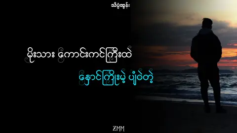 ဒီအချိန် ဘယ်သူနဲ့ မင်ရှိနေမလဲ...? #lyrics #music #background #feelingzmm #feelings #foryoupage #myanmartiktok #ငါသေမှပဲfypပေါ်ရောက်မှာလား😑 #တွေးပြီးမှတင်ပါ #မြင်ပါများပီးချစ်ကျွမ်းဝင်အောင်လို့🤒🖤 