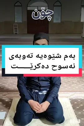 #تەوبە_بکەو_بگەرێوە_بۆ_ڵای_پەروەردگارت #پشتگیریم_بکەن_سوپاستان_ئەکەم🌼 #اللهم_صل_وسلم_على_نبينا_محمد #سلیمانیه_کةرکوک_اربیل_کردستان_عراق #م_محمد_کەلاری #بەرەوو_تێگەیشتن 
