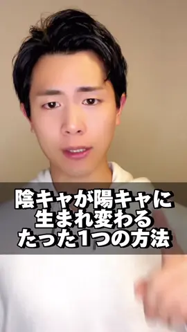 陽キャの集団に入り込んで 陽キャの発言や行動を 徹底的に真似する！ 実際全然日本語喋れない日本人が 英語を話せるようになろうと思ったら、 生の英会話に触れるために 英語圏の国に留学行くでしょ？ それと同じで 陽キャの文化に触れれば 性格がどんどん陽キャに寄っていきます！ #尊敬できる人 #人間関係の悩み #モテたい #恋愛の悩み #スパダリ