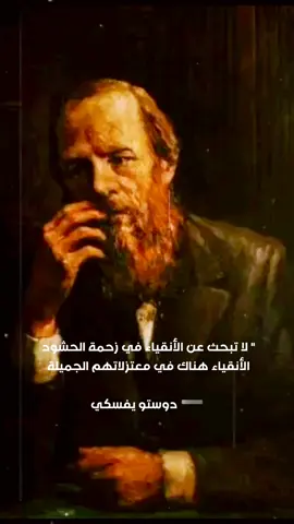 #ديستوفيسكي    #اقوال_وحكم_الحياة #اقوال_الحكماء #اقوال_العظماء #الفلاسفه #fypageシforyoupageシ #fyp #tiktok #j213 #explore #tiktoka #fypシ゚🖋 #tiktoklongs #foryou #iraqtiktok #viralvideos #fypシ゚viral #tiktokviral #myviralvideo #iraqibantz #العراق_السعوديه_الاردن_الخليج #العراق_السعودية_الامارات_بغداد_مشاهير