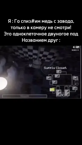 Пишите в комменты где одалживали на время медь 😎. #фнаф #реки #рекомендации #pov #capcut #fypage #GenshinImpact #fyp #мемы #fivenightsatfreddy #друг #жиза #жизненно #бонни