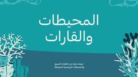 عرض تقديمي مختصر   عن القارات والمحيطات #عرض_تقديمي #عرض_تقديمي_للمعلمين #برزنتيشن #مشاريع_طلابيه #مطويات #explore #اكسبلور #fyp #اكسبلوررررر 