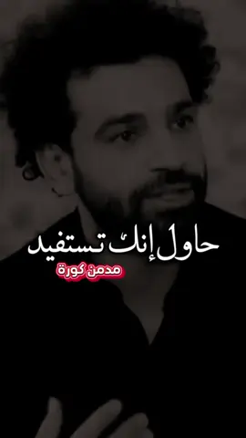 #محمد_صلاح أفضل لاعب في تاريخ مصر #ليفربول #دوري_ابطال_اوروبا #ستوريهات_واتس 