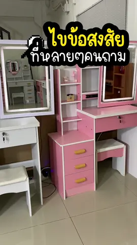 รู้แล้วต้องซื้อ🥰 #tiktok #โต๊ะเครื่องแป้ง #โต๊ะเครื่องแป้งมีไฟ #โต๊ะเครื่องแป้งพร้อมกระจก #โต๊ะแต่งหน้า 