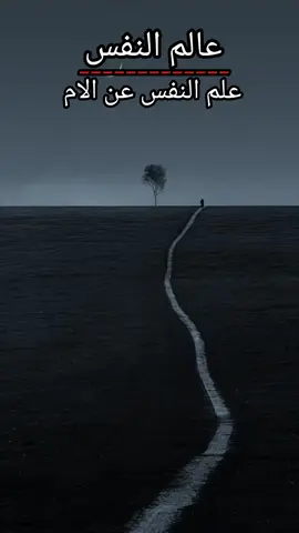 #جزء 8 | #infoandfacts #fyp #foryou #علم_النفس #@عالم النفس 🧠💫 @عالم النفس 🧠💫 