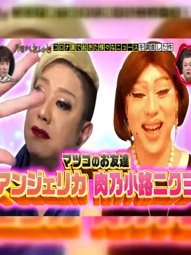 #月曜から夜ふかし #マツコ #村上信五 (754)