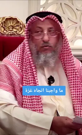 ما واجبنا اتجاه غزة #اللهم_صل_وسلم_على_نبينا_محمد #اللهم_لك_الحمد_ولك_الشكر #اللهم_صلي_على_نبينا_محمد #الشيخ_عثمان_الخميس #الشيخ_بدر_المشاري #الشيخ_كشك_رحمه_الله #الشيخ_سعد_العتيق #صالح_الفوزان #صالح_المغامسي #سعد_الشهري #سعد_العتيق #ابن_باز #ابن_عثيمين #ابن_سوريا #غزة_فلسطين_عمان_سوريا_مصر_المغرب_تركيا #غزة_العزة🇵🇸 #غزة_فلسطين #غزة #حرب #مقاومة #القدس_عاصمة_فلسطين #القدس_عاصمة_فلسطين_الأبدية #القدس_لنا🇵🇸🕌 #القدس #فلسطيني🇵🇸 #فلسطينية #فلسطيني🇵🇸وافتخر #فلسطيني #فلسطين #سوريا #السعودية #المسجد_الاقصى #الاقصى #الاقصى_في_خطر #طوفان #مسلمون #طوفان_القدس #dlnahassan 