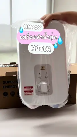 🙋‍♀️แกะกล่อง เครื่องทำน้ำอุ่น HAIER L1 ได้อะไรบ้างมาดูกันนน🥰✨  @yonghouseofficial  #เครื่องทำน้ำอุ่น #เครื่องทำน้ำอุ่นดิจิตอล #น้ำอุ่น #หน้าหนาว #haier 