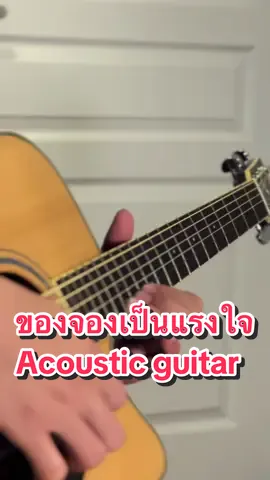 Intro ขอจองเป็นแรงใจ #ขอจองเป็นแรงใจ♥️ #ขอจองเป็นแรงใจพี่ไมค์ #ไมค์ภิรมย์พร #acousticguitar #guitartok #tiktokuni #tiktok #🎸 #cover 
