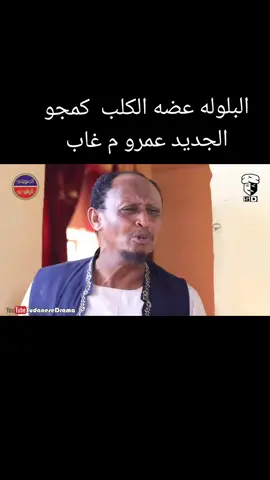 #دراما #السودانيه #نجمالكوميديا-عبدالله-عبدالسلام #في-دراما-جديدة #كميديا #سودانيه #دراماسودانيه #دراماسودانيه Sudanese Drama #ذاكرة_البرامج #سودانيه 24|# بلد_في_شاشة #السعودية #الامارات_العربية_المتحده #مشاهير_تيك_توك #مشاهير السودان #السودان_مشاهير_تيك_توك #الشعب_الصيني_ماله_حل😂😂 