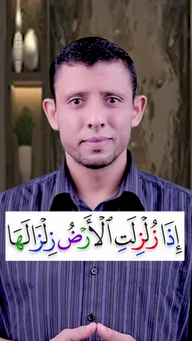 تعلم قراءة سورة الزلزلة وتعلم قراءة القرآن والتجويد مع #فارس_عنتر