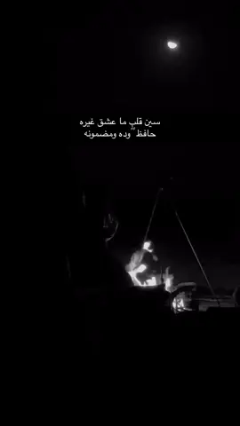 #سين_قلب_ماعشق_غيره #البدر #اكسبلور #تصويري #شبة_نار #fyp #tiktok 