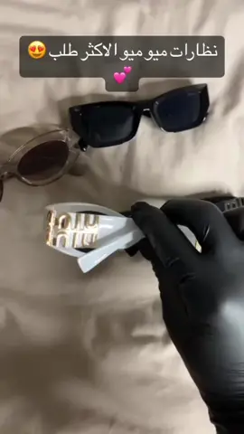 لطلب الاستفسار ع الانستا الحساب بالبايو #نظارات #ميو#براند💎 #عناية #نوفمبر #كاس_العالم #ايهيرب #شي_ان #اكسبلورر 