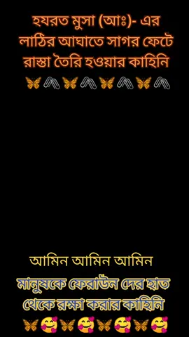 হযরত মুসা আঃ এর জীবন কাহিনী 🥰🦋#fypシ #foryou #foryoupage @TikTok Bangladesh 
