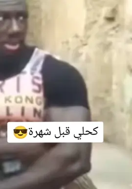 كحلي قبل شهرة#اييي#المزيد#@Fares AlGhamdi 