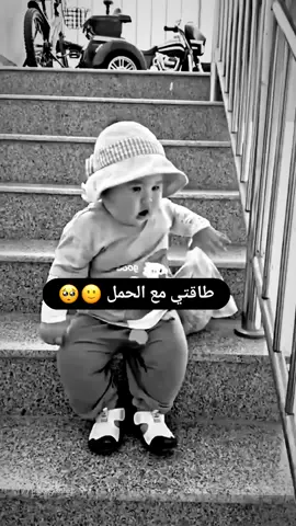 🙂🥺##وضعي_مع_الحمل🙂😪 #الله_يقومكن_بالسلامه_حوامل🥺🤍 