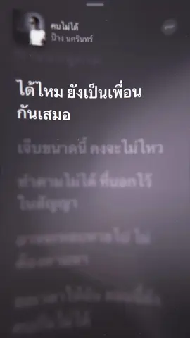 คบไม่ได้ - ป้าง นครินทร์ #fyp #ฟีด #ป้างนครินทร์ #song 