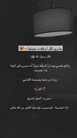 #لكل_ام_فقدت_جنينها _بشرى_لكي#والذي_نفسي _بيده_ان_السقط_ليجر_أمه_بسرره_الى_الجنه_اذا_حتسبته#فهد#هيثم#حنين#بيسان#💔💔💔💔💔💔💔 😭#Exsplor #اكسبلورررررررررررررررررررر♡♡ 