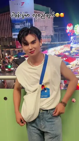 #ပြဲထဲကိုေရာက္ပါၿပီ #ပါနန်းမှဖိတ်ခေါ်ပါတယ်🤘✌️🤗 #kyawkhinekhine #foryou #ျမင္ပါမ်ားပီးခ်စ္ကြၽမ္းဝင္ေအာင္လို႔🤒🖤 #ခ်စ္ရင္ေကာ္ပီေသာက္သြားေပး😁 