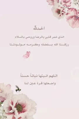 بشارة مولوده بدون اسم .. #دعوات_زواج #دعوات #بشارة_مولود_جديد #اكسبلوورررر #دعوة_زفاف #مولوده_جديده #بدون_موسيقى #قرآن_بصوت_جميل 