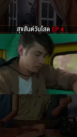 #สุขสันต์วันโสด  #หนังไทย  #LowSeason  #MOVIEtoday  #MOVIETHAI  #หนังสนุกบอกต่อ