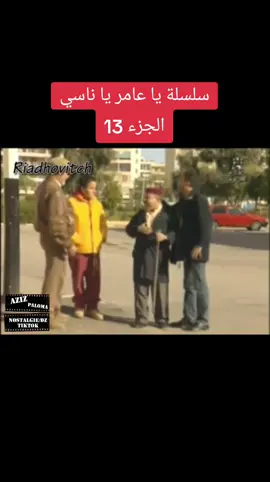 #مسلسلات_جزائرية #فكاهة_جزائرية #ياعامر_ياناسي #الجيل_الذهبي #الحنين_للماضي_الجميل #ذكريات_الزمن_الجميل #الحنين_الى_الماضي 