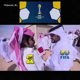 مشاركة الاتحاد بـ كأس العالم للاندية 😹😹 #اكسبلورexplore #pov #capcut #thesaudileague #رياكشن 