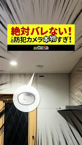 防犯カムカム 絶対バレない火災報知器型カメラ mc-mc147   #パワハラ #DV #浮気 #防犯カメラ #fyp