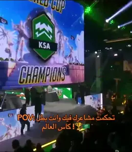 ابطاااال كاس العالم !🏆 #اوفرواتش #العاب #خطاب #السعودية #games #SAOWWC #worldcupow #fyp #explore. 
