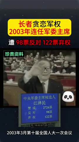 江泽民贪恋军权2003年继续连任军委主席，遭98票反对，122票弃权 #江泽民 #曾庆红 #胡锦涛 #郭伯雄 #徐才厚 #中共 #中国 #China