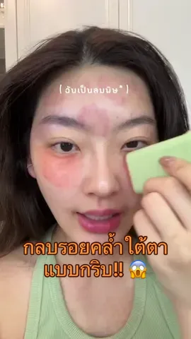 ทำไมชั้นเพิ่งเคยทำ!!ปกติลงคอนซิล 2-3 ชั้นหนะกว่าจิกริบ!! 😂😱🧡 #sakulkyp #review #makeup #pixi 