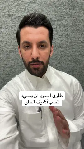 ‏طارق السويدان يسيء لنسب أشرف الخلق، ويتحدث بنسبة 10% عن الاحـ/ـتلال الاسرائيلي و90% لإثارة الفتن بين الشعوب العربية! ‏فاحذروهم .. #عبدالله_البندر #طارق_السويدان 