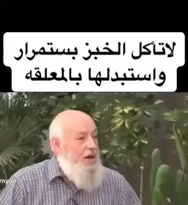 اضرار الخبز #رجيم #السكري #الدايت_مش_حرمان #الصحة #القيلون #التهابات #السعودية #الشعب_الصيني_ماله_حل😂😂 #explore #e 